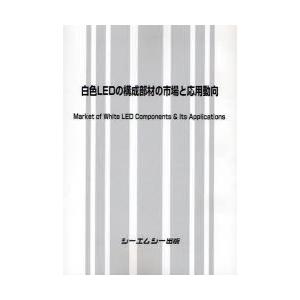 【送料無料】[本/雑誌]/白色LEDの構成部材の市場と応用動向/シーエムシー出版(単行本・ムック)