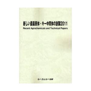 【送料無料】[本/雑誌]/新しい農薬原体・キー中間体の創製 2011/シーエムシー出版(単行本・ムック)
