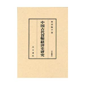 【送料無料】[本/雑誌]/中国古代貨幣経済史研究 (汲古叢書)/柿沼陽平/著(単行本・ムック)｜ネオウィング Yahoo!店
