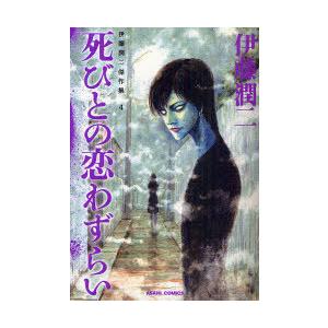 伊藤潤二傑作集 9/伊藤潤二 : bookfanプレミアム - 通販 - Yahoo