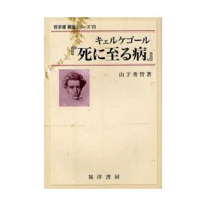 [本/雑誌]/キェルケゴール 『死に至る病』 (哲学書概説シリーズ)/山下秀智/著(単行本・ムック)