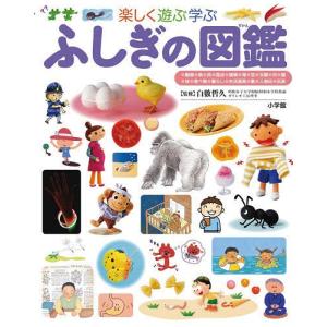 小学館の子ども図鑑　プレNEO　他　10冊セット　まだある！ふしぎの図鑑 Amazon.co.jp: まだある!ふしぎの図鑑: 楽しく遊ぶ学ぶ (小学館の
