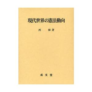 【送料無料】[本/雑誌]/現代世界の憲法動向/西修(単行本・ムック)