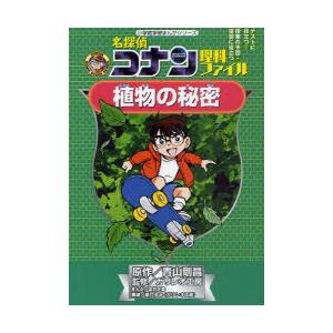 [本/雑誌]/名探偵コナン理科ファイル植物の秘密 (小学館学習まんがシリーズ CONAN COMIC...