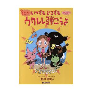 [本/雑誌]/楽譜 いつでもどこでもウクレレ弾こうよ 気軽に楽しく始めよう! はいぱ〜/渡辺直則/著...