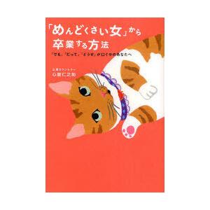 [本/雑誌]/「めんどくさい女」から卒業する方法 「でも」「だって」「どうせ」が口ぐせのあなたへ/心...