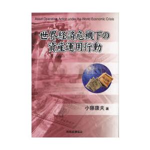 【送料無料】[本/雑誌]/世界経済危機下の資産運用行動/小藤康夫(単行本・ムック)
