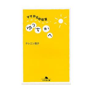 [本/雑誌]/ゆりちかへ ママからの伝言 (幻冬舎文庫)/テレニン晃子(文庫)