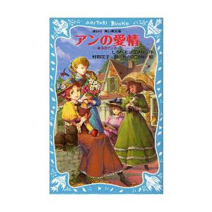 講談社 青い鳥文庫 赤毛のアン 全10巻セット : 脳トレ生活 - 通販