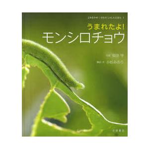 【送料無料】[本/雑誌]/うまれたよ!モンシロチョウ (よみきかせいきものしゃしんえほん)/安田守/...