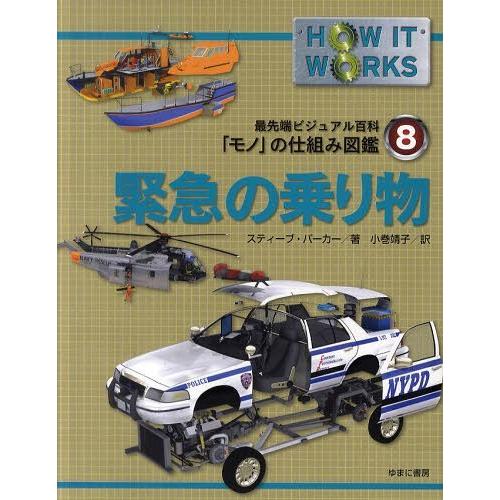 [本/雑誌]/最先端ビジュアル百科「モノ」の仕組み図鑑 8 / 原タイトル:HOW IT WORKS...