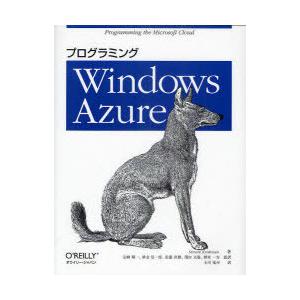 プログラミングwindows Azure スリラムクリシュナン 著 安納順一 砂金信一郎 佐藤直樹 関田文雄 野村一行 監訳 玉川竜司 訳 の最安値 価格比較 送料無料検索 Yahoo ショッピング