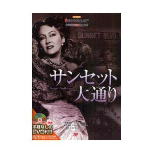 [本/雑誌]/サンセット大通り 名作映画完全セリフ集 / 原タイトル:SUNSET BOULEVAR...