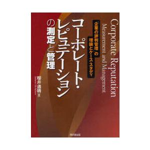 ゆうメール利用不可 コーポレート レピュテーションの測定と管理 企業の評判管理