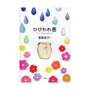 [本/雑誌]/ひびわれ壺/菅原裕子