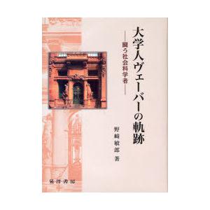 【送料無料】[本/雑誌]/大学人ヴェーバーの軌跡 闘う社会科学者/野崎敏郎/著(単行本・ムック)
