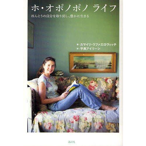 [本/雑誌]/ホ・オポノポノライフ ほんとうの自分を取り戻し、豊かに生きる/カマイリ・ラファエロヴィ...