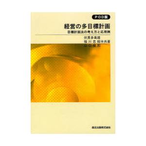 [本/雑誌]/[オンデマンド版] 経営の多目標計画 目標計画法の考え方と応用例/伏見多美雄/共著 福...