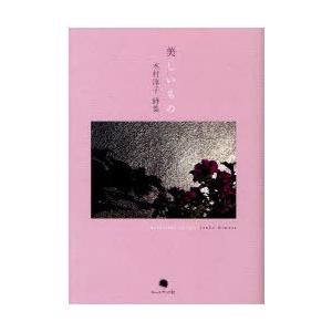 【送料無料】[本/雑誌]/美しいもの 木村淳子詩集/木村淳子(単行本・ムック)