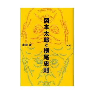 [本/雑誌]/岡本太郎と横尾忠則 [新版]/倉林靖/著(単行本・ムック)