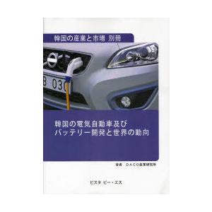 【送料無料】[本/雑誌]/韓国の電気自動車及びバッテリー開発と世界の動向/DACO産業研究所/著(単行本・ムック)