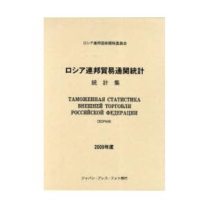 【送料無料】[本/雑誌]/ロシア連邦貿易通関統計 統計集 2009年度/ロシア連邦国家関税委員会/編(単行本・ムック)