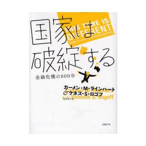 [本/雑誌]/国家は破綻する 金融危機の800年 / 原タイトル:THIS TIME IS DIFF...
