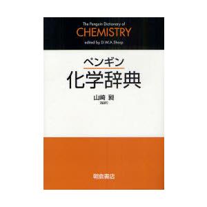 【送料無料】[本/雑誌]/ペンギン化学辞典 / 原タイトル:The Penguin Dictiona...