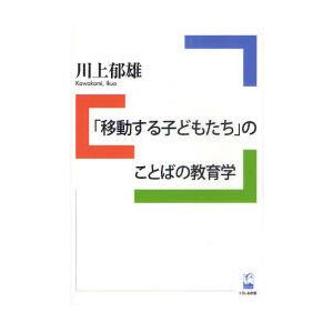 【送料無料】[本/雑誌]/「移動する子どもたち」のことばの教育学/川上郁雄(単行本・ムック)