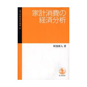 【送料無料】[本/雑誌]/家計消費の経済分析 (一橋大学経済研究叢書 59)/阿部修人/著(単行本・...