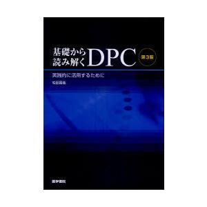 【送料無料】[本/雑誌]/基礎から読み解くDPC 実践的に活用するために/松田晋哉(単行本・ムック)