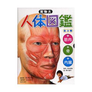 実物大人体図鑑 3巻セットの買取情報