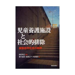 【送料無料】[本/雑誌]/児童養護施設と社会的排除 家族依存社会の臨界/西田芳正/編著 妻木進吾/著...