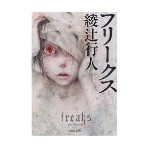 フリークス 綾辻行人 角川文庫の本 の商品一覧 文庫一般 文芸 本 雑誌 コミック 通販 Yahoo ショッピング