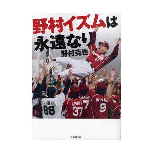 [本/雑誌]/野村イズムは永遠なり (小学館文庫)/野村克也/著(文庫)