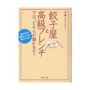 [本/雑誌]/餃子屋と高級フレンチでは、どちらが儲かるか? 読むだけで「会計センス」が身につく本! ...