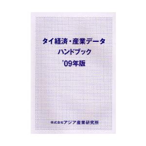 【送料無料】[本/雑誌]/タイ経済・産業データハンドブック '09年版/アジア産業研究所(単行本・ムック)