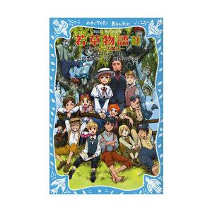 [本/雑誌]/若草物語 3 / 原タイトル:Little Men (講談社青い鳥文庫)/オルコット/作