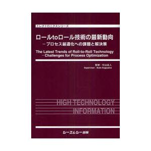 【送料無料】[本/雑誌]/ロールtoロール技術の最新動向 プロセス最適化への課題と解決策 (エレクトロニクスシリーズ)/杉山征人/監修(単行本・ムック)