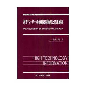 【送料無料】[本/雑誌]/電子ペーパーの最新技術動向と応用展開 (エレクトロニクスシリーズ)/面谷信(単行本・ムック)