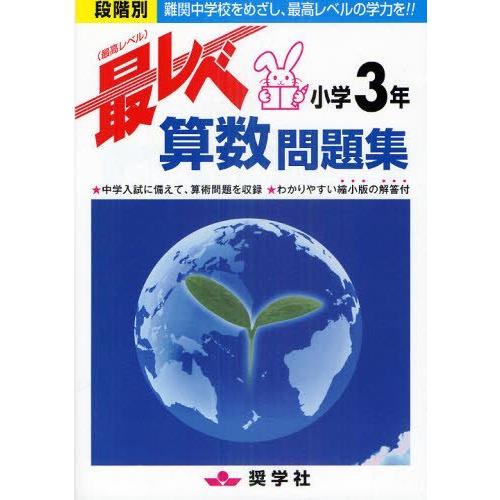 [本/雑誌]/最レベ算数問題集 小学3年 段階別 難関中学校をめざし、最高レベルの学力を!!/奨学社...