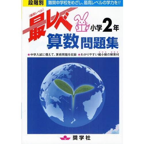 [本/雑誌]/最レベ算数問題集 小学2年 段階別 難関中学校をめざし、最高レベルの学力を!!/奨学社...