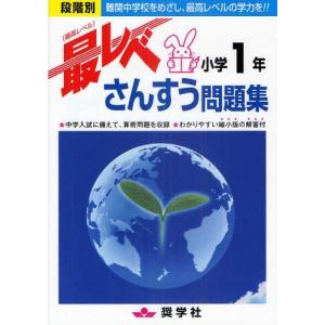 最レベ（最高レベル）問題集 小学2年 算数 : 学参ドットコム - 通販