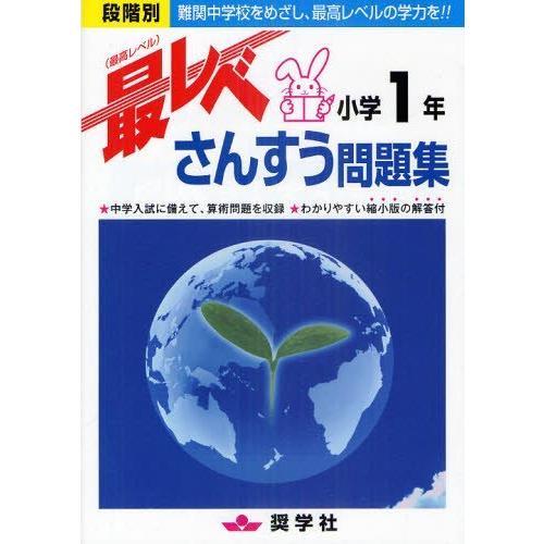[本/雑誌]/最レベさんすう問題集 小学1年 段階別 難関中学校をめざし、最高レベルの学力を!!/奨...