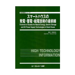 【送料無料】[本/雑誌]/スマートハウスの発電・蓄電・給電技術の最前線 (地球環境シリーズ)/田路和幸/監修(単行本・ムック)