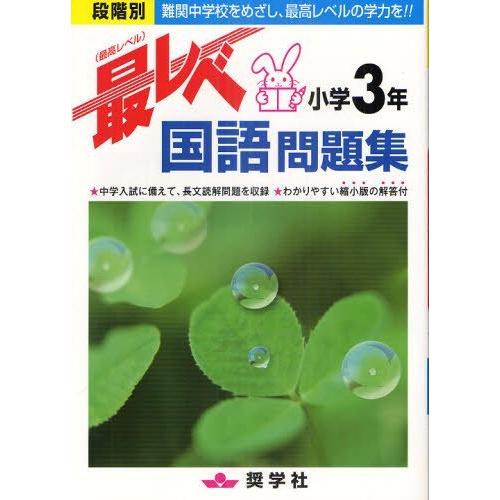 [本/雑誌]/最レベ国語問題集 小学3年 段階別 難関中学校をめざし、最高レベルの学力を!!/奨学社...