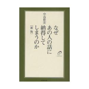 [本/雑誌]/なぜあの人の話に納得してしまうのか/中谷彰宏(単行本・ムック)