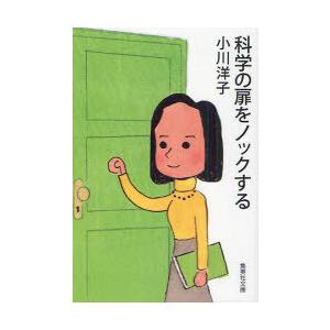 [本/雑誌]/科学の扉をノックする (集英社文庫)/小川洋子/著(文庫)