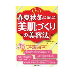 [本/雑誌]/Q&amp;A春夏秋冬に応じた「美肌づくりの美容法」/hikari/著(単行本・ムック)