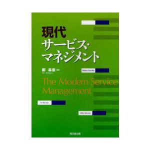 【送料無料】[本/雑誌]/現代サービス・マネジメント/鄭森豪/著(単行本・ムック)